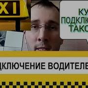 Куда Подключиться Таксисту Моментальные Выплаты В Такси Каждый День Работа В Такси Новичкам