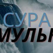 Сура Мульк