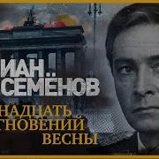 Ю Семенов Книги О Штирлице