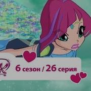 Винкс 6Сезон 26