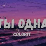 Colorit Что Ты Одна На Миллиард Карат Slov