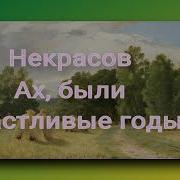 Ах Были Счастливые Годы