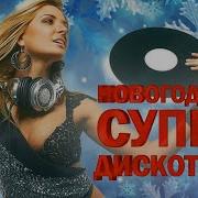 Новогодняя Супер Дискотека Звезды На