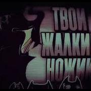 Твой Жалкий Ножик
