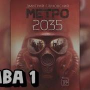 Метро 2035 Аудиокнига Дмитрий Глуховский