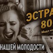 Эстрада 80