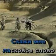 Минусовка Песни Не Уходи Котова