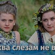 Москва Слезам Не Верит Слушать