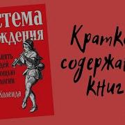 Ник Коленда Система Убеждения Как Влиять На Людей С Помощью Психологии