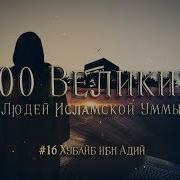 Нашид 100 Великих Людей Исламской Уммы