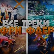 Все Песни Из Игры Фри Фаер