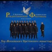 Рождественские Колядки Хор Сретенского Монастыря