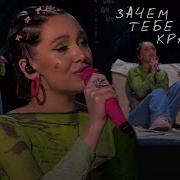 Mia Boyka Зачем Тебе Такой Красивый Три Аккорда 2024