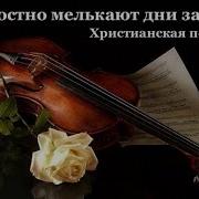 Безжалостно Мелькают Дни