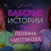 Полина Чистякова Бабские Истории