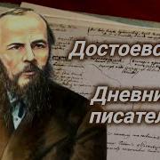 Скачать Аудио Дневник Писателя Федор Достоевский Чтец Клюквин