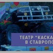 Театр Каскадер