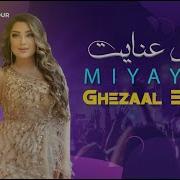 Ghezaal Enayat Miyayam Remix غزال عنایت میایم رمیکس