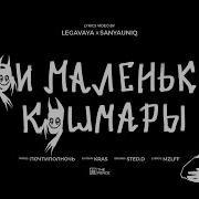 Мои Маленькие Кошмары Мзлфф