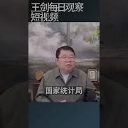 王剑每日观察直播20240920 Mp3