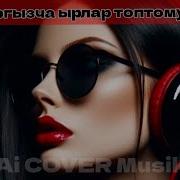Кыргызча Эң Сонун Уникалдуу Ырлар Хит 2026
