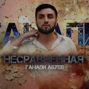 Несравненная Ганапи Абуев