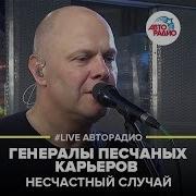 Песня Генералы Песчаных Карьеров Ремикс