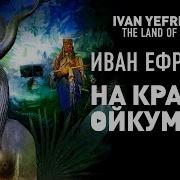 Аудио Книга На Краю Океана