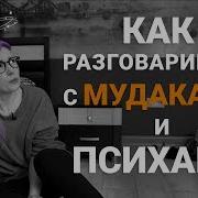 Как Разговаривать С Мудаками Часть 1