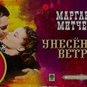 Унесенные Ветром Клюквин