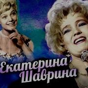 Екатерина Шаврина Лучшее