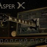 Asper X В Долгий Путь 1R Ib17