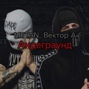 Музыка Андеграунд