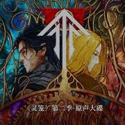 刘牧 长夜尽头 灵笼 第二季前瞻Pv插曲