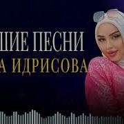 Чеченские Песня 2022 Новинки