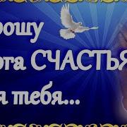 Прошу У Бога Счастья Для Тебя Песня