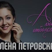 А Любовь Отболела Алёна Петровская