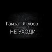 Гамзат Якубов