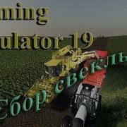 Farming Simulator 2019 2 Сбор Свеклы