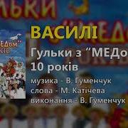 Василі В Гуменчук Гульки З Медом 10 Років