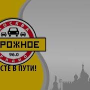 Дорожного Радио