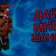 Песня Фокси Дац Мне Шанс