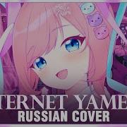 Needy Girl Overdose На Русском Internet Yamero Cover By Sati Akura