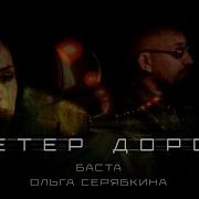 Ветер Дорог Баста
