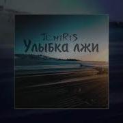 Улыбка Лжи Temiris