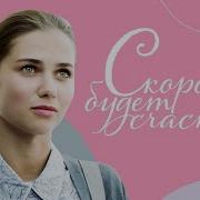 Скоро Будет Счастье Сериал