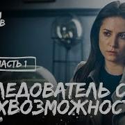 Следователь Со Сверхвозможностями Часть 3