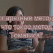 Томатис