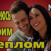 А Я Согреюсь Твоим Теплом