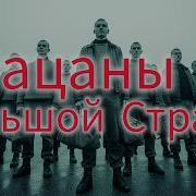 Песня Пацаны С Большой Страны